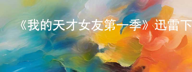 包拯的網絡影視資源,《我的天才女友第一季》迅雷下載/在線觀看-都市情感-美劇天堂